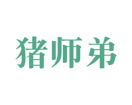 猪师弟 商标图样