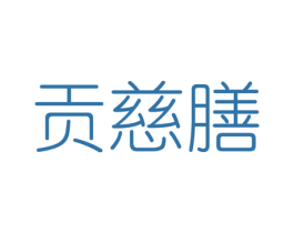 贡慈膳 商标图样