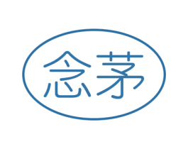 念茅 商标图样