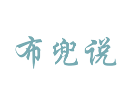 布兜说 商标图样