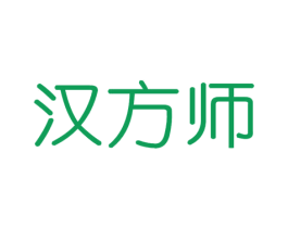 汉方师 商标图样