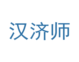 汉济师 商标图样
