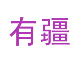 有疆 商标图样