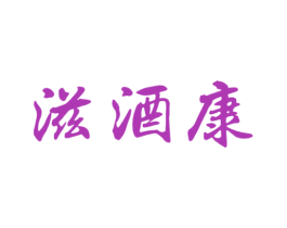 滋酒康 商标图样