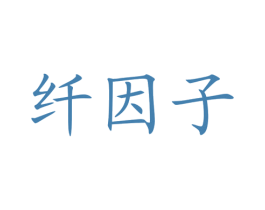 纤因子 商标图样