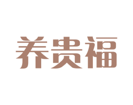 养贵福 商标图样
