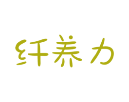 纤养力 商标图样
