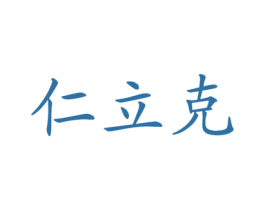 仁立克 商标图样