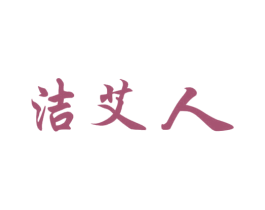 洁艾人 商标图样