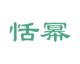 恬幂 商标图样