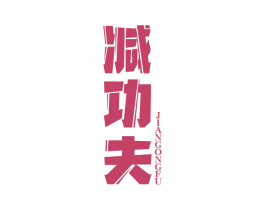 减功夫 商标图样