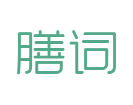 膳词 商标图样