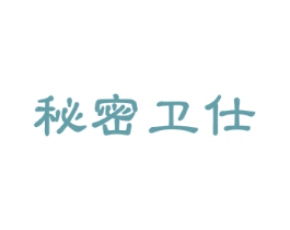 秘密卫仕 商标图样