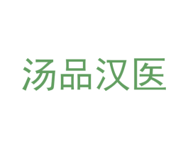 汤品汉医 商标图样
