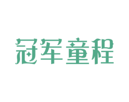 冠军童程 商标图样