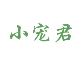 小宠君 商标图样