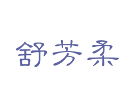 舒芳柔 商标图样