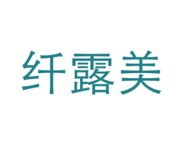 纤露美 商标图样