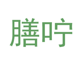 膳咛 商标图样