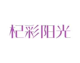 杞彩阳光 商标图样