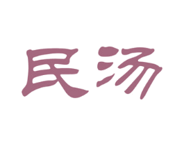 民汤 商标图样