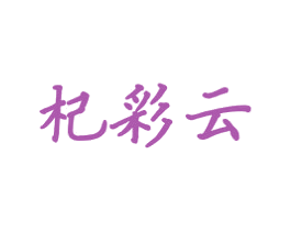 杞彩云 商标图样