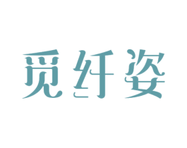 觅纤姿 商标图样