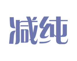 减纯 商标图样