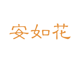 安如花 商标图样