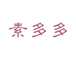 素多多 商标图样