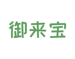 御来宝 商标图样