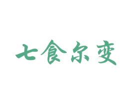 七食尔变 商标图样