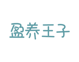 盈养王子 商标图样