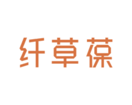 纤草葆 商标图样