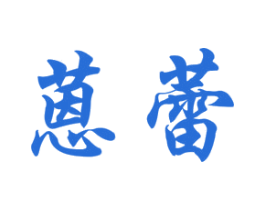 蒽蕾 商标图样