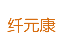 纤元康 商标图样
