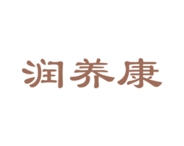 润养康 商标图样