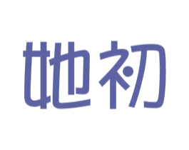 她初 商标图样
