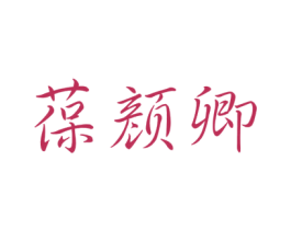 葆颜卿 商标图样
