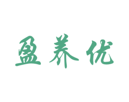 盈养优 商标图样