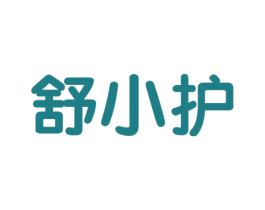 舒小护 商标图样