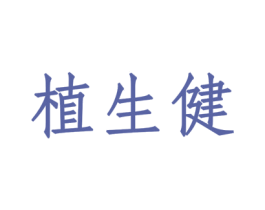 植生健 商标图样