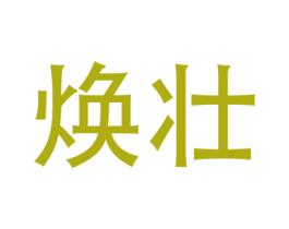 焕壮 商标图样