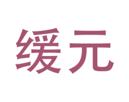 缓元 商标图样