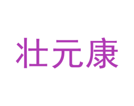 壮元康 商标图样