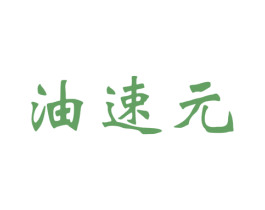 油速元 商标图样