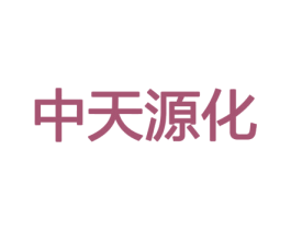 中天源化 商标图样