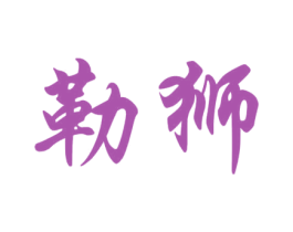勒狮 商标图样