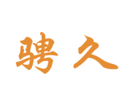 骋久 商标图样