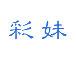 彩妹 商标图样